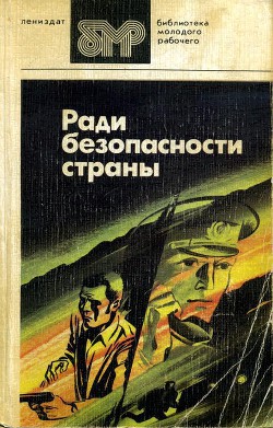 Ради безопасности страны - Козлов Вильям Федорович