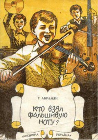 Читать книгу Кто взял фальшивую ноту?, автор Абрамян Григорий Владимирович Кто взял фальшивую ноту? - Абрамян Григорий Владимирович