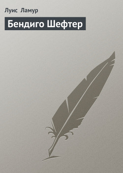 Бендиго Шефтер - Ламур Луис
