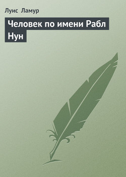 Человек по имени Рабл Нун - Ламур Луис