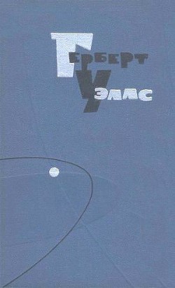 Читать книгу Собрание сочинений в 15 томах. Том 11, автор Уэллс Герберт Джордж Собрание сочинений в 15 томах. Том 11 - Уэллс Герберт Джордж