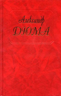 Капитан Памфил - Дюма Александр