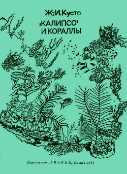«Калипсо» и кораллы - Диоле Филипп