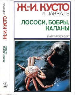 Лососи, бобры, каланы - Кусто Жак-Ив