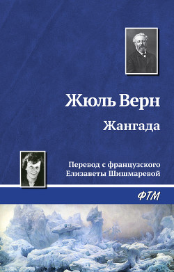 Жангада (иллюстр.) - Верн Жюль Габриэль