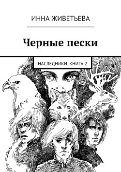 Черные пески - Живетьева Инна
