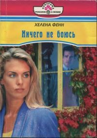 Ничего не боюсь - Рубина Е. В.