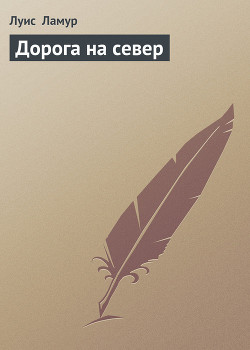 Дорога на север - Ламур Луис