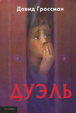 Читать книгу Дуэль, автор Гроссман Давид Дуэль - Гроссман Давид