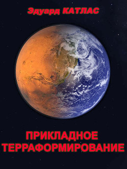 Прикладное терраформирование - Катлас Эдуард