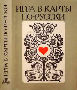 Игра в карты по–русски - Пушкин Александр Сергеевич