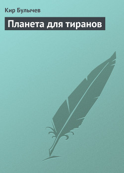 Планета для Наполеона - Булычев Кир