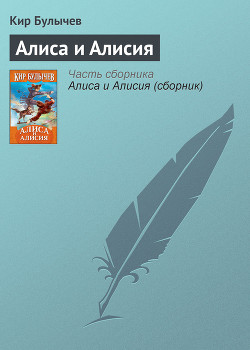 Алиса и Алисия - Булычев Кир