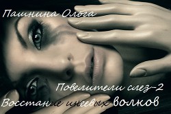 Восстание инеевых волков (СИ) - Пашнина Ольга Олеговна