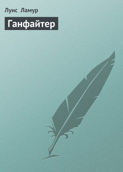 Ганфайтер - Ламур Луис