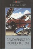 Самоубийство исключается - Хейр Сирил