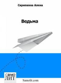 Ведьма - Скрипкина Алена