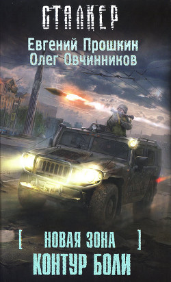 Читать книгу Новая Зона. Контур боли, автор Прошкин Евгений Александрович Новая Зона. Контур боли - Прошкин Евгений Александрович