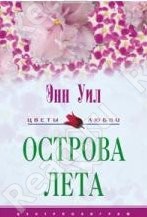 Острова лета  - Уил (Вэйл) Энн "Anne Weale"