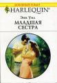Младшая сестра  - Уил (Вэйл) Энн "Anne Weale"