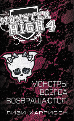 Монстры всегда возвращаются! - Харрисон Лизи