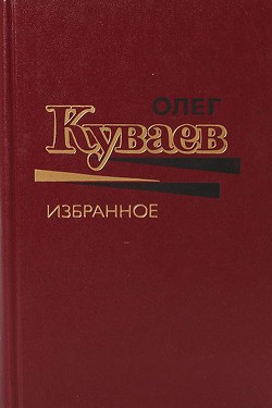 Избранное. Том 2 - Куваев Олег Михайлович