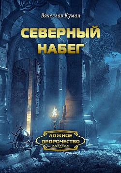 Северный набег - Кумин Вячеслав