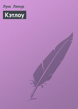 Кэтлоу - Ламур Луис