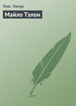 Майло Тэлон - Ламур Луис