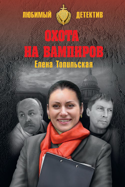 Охота на вампиров - Топильская Елена Валентиновна