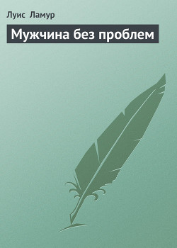 Мужчина без проблем - Ламур Луис