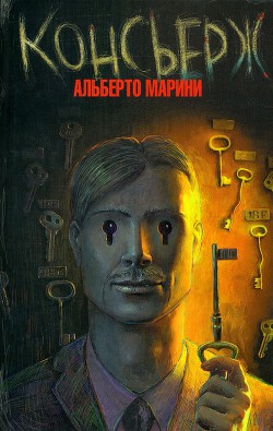 Консьерж (Пока ты спал) - Марини Альберто