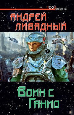 Воин с Ганио - Ливадный Андрей Львович