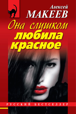 Она слишком любила красное - Макеев Алексей Викторович