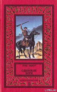 Одинокие боги - Ламур Луис