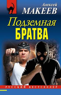 Подземная братва - Макеев Алексей Викторович
