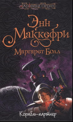 Читать книгу Корабль-партнёр