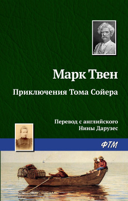 Том 4. Приключения Тома Сойера. Жизнь на Миссисипи - Твен Марк