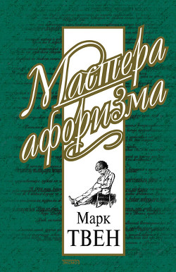 Марк Твен - Собрание сочинений в 12 томах- Налегке - Твен Марк
