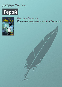 Герой - Мартин Джордж Р.Р.