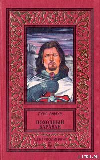 Походный барабан - Ламур Луис