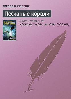 Песчаные короли (сборник) - Мартин Джордж Р.Р.