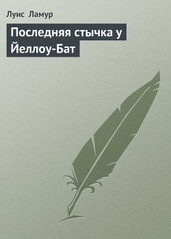 Последняя стычка у Йеллоу-Бат - Ламур Луис