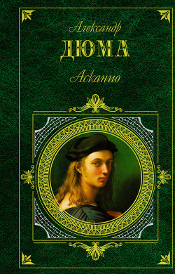 Читать книгу Асканио