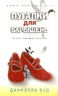 Пугалки для барышень. Не для хороших девочек - Вуд Даниэлла