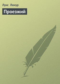 Проезжий - Ламур Луис
