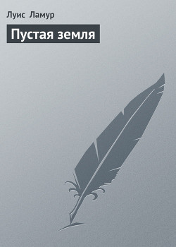 Пустая земля - Ламур Луис