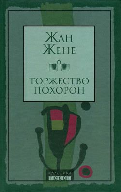 Торжество похорон - Жене Жан