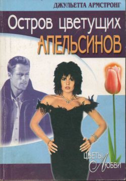 Остров цветущих апельсинов - Армстронг Джульетта