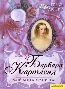Мой ангел-хранитель - Картленд Барбара